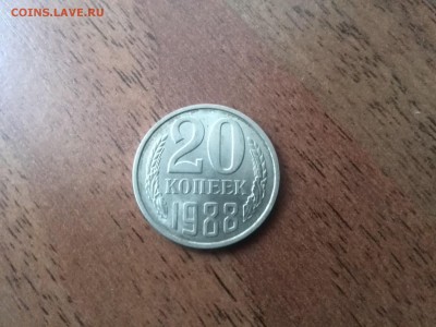 20 копеек 1988 - IMG_20170625_171355