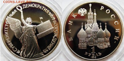 3 рубля 1992 года Суверенитет (Пруф) До 27.06 В 22-00МСК - Суверенитет