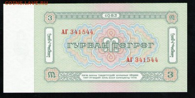 МОНГОЛИЯ 3 ТУГРИКА 1983 UNC - 14 001