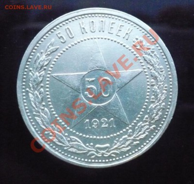 50 КОПЕЕК 1921 _ до 25-02-2011 22*00мск - 21(1).JPG