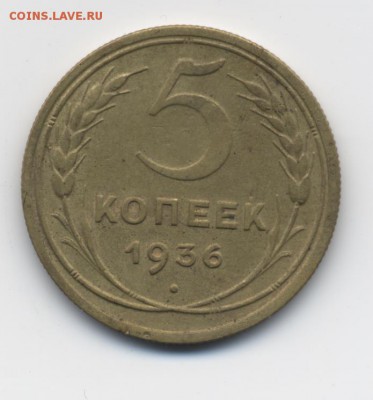 5 коп. 1936 г. - 001