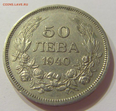 50 лева 1940 Болгария №2 01.07.2017 22:00 МСК - CIMG7380.JPG