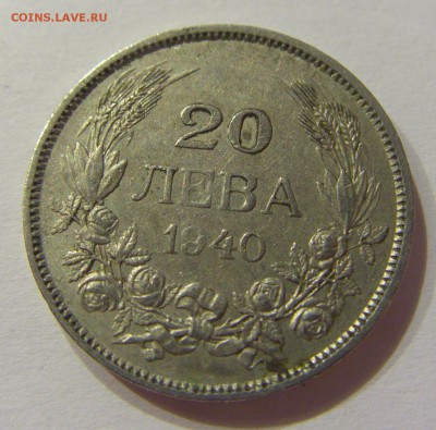 20 лева 1940 Болгария №2 01.07.2017 22:00 МСК - CIMG7389.JPG