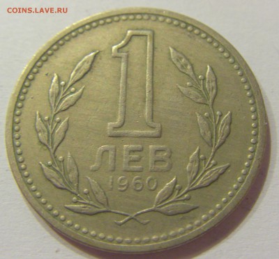1 лев 1960 Болгария №2 01.07.2017 22:00 МСК - CIMG7413.JPG