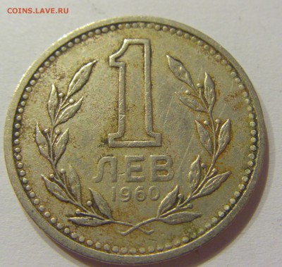 1 лев 1960 Болгария №1 01.07.2017 22:00 МСК - CIMG7409.JPG