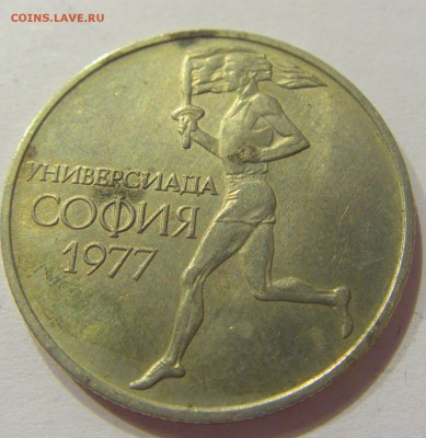 50 стотинок 1977 универсиада Болгария №2 01.07.2017 22:00 МС - CIMG7439.JPG