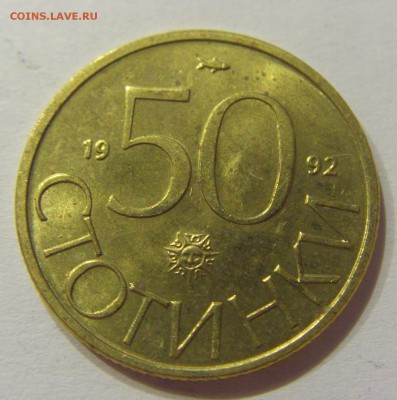 50 стотинок 1992 Болгария №1 01.07.2017 22:00 МСК - CIMG7441.JPG