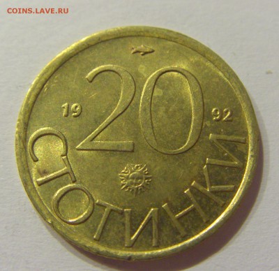 20 стотинок 1992 Болгария №2 01.07.2017 22:00 МСК - CIMG7465.JPG