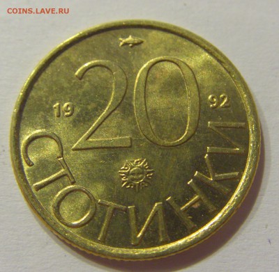 20 стотинок 1992 Болгария №1 01.07.2017 22:00 МСК - CIMG7461.JPG