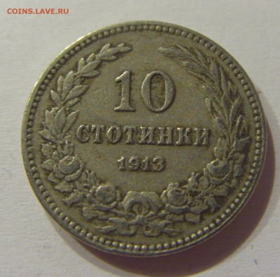 10 стотинок 1913 Болгария №1 01.07.2017 22:00 МСК - CIMG7469.JPG