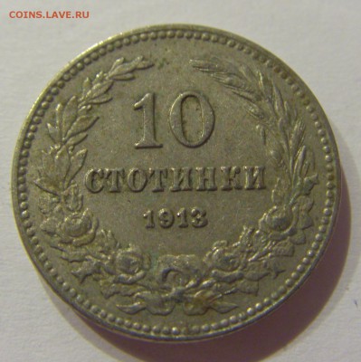 10 стотинок 1913 Болгария №2 01.07.2017 22:00 МСК - CIMG7472.JPG