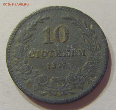 10 стотинок 1917 Болгария №1 01.07.2017 22:00 МСК - CIMG7477.JPG