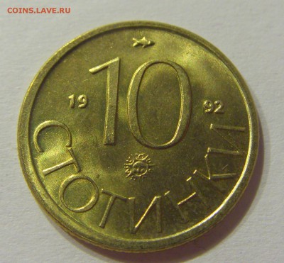 10 стотинок 1992 Болгария №2 01.07.2017 22:00 МСК - CIMG7489.JPG