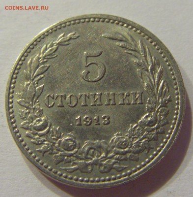 5 стотинок 1913 Болгария №2 01.07.2017 22:00 МСК - CIMG7513.JPG
