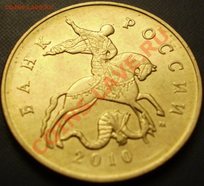 50 копеек 2010 г.ММД шт.? - P1120118.JPG