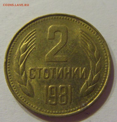 2 стотинки 1981 Болгария №1 01.07.2017 22:00 МСК - CIMG7524.JPG