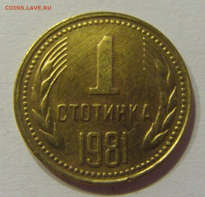 1 стотинка 1981 Болгария №2 01.07.2017 22:00 МСК - CIMG7553.JPG