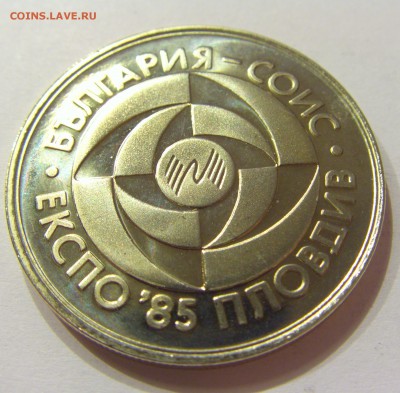 5 лева 1985 ЭКСПО-85 Болгария №1 01.07.2017 22:00 МСК - CIMG7610.JPG