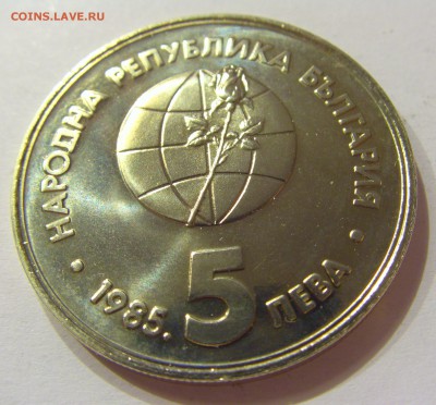 5 лева 1985 ЭКСПО-85 Болгария №1 01.07.2017 22:00 МСК - CIMG7609.JPG