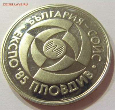 5 лева 1985 ЭКСПО-85 Болгария №2 01.07.2017 22:00 МСК - CIMG7615.JPG
