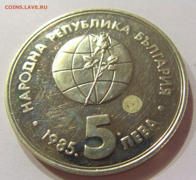 5 лева 1985 ЭКСПО-85 Болгария №2 01.07.2017 22:00 МСК - CIMG7613.JPG