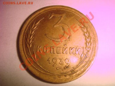 3 копейки 1939 года! Состояние! UNC!!. до 24.02, 22.00 - 1427362912