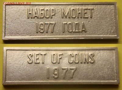 Жетон НАБОР МОНЕТ 1977 года - ОЦЕНКА - Жетон НАБОР МОНЕТ 1977 года