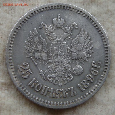 25 копеек 1896 - 2.JPG