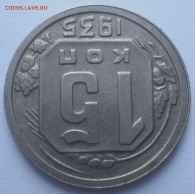 15 копеек 1935 года, шт. 1.1 В, до 29.06.2017 в 22.00 мск - DSC07606.JPG
