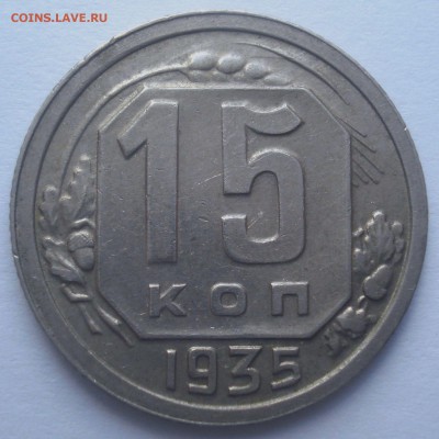 15 копеек 1935 года, шт. 1.1 В, до 29.06.2017 в 22.00 мск - DSC07603.JPG