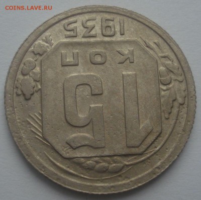 15 копеек 1935 года, шт. 1.2 А, до 29.06.2017 в 22.00 мск - DSC07645.JPG