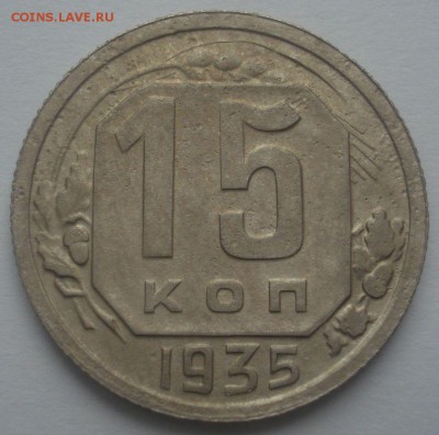 15 копеек 1935 года, шт. 1.2 А, до 29.06.2017 в 22.00 мск - DSC07644.JPG