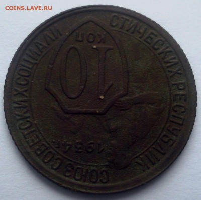 10 копеек 1934 года, шт. 1.1, до 29.06.2017 в 22.00 мск - DSC07638.JPG