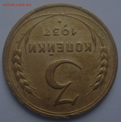3 копейки 1937 года, шт. 1.1 Ж, до 29.06.2017 в 22.00 мск - DSC07654.JPG