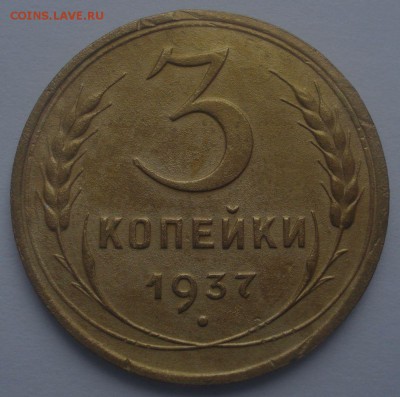 3 копейки 1937 года, шт. 1.1 Ж, до 29.06.2017 в 22.00 мск - DSC07652.JPG