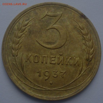 3 копейки 1937 года, шт. 1.1 Д, до 29.06.2017 в 22.00 мск - DSC07660.JPG