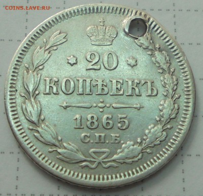20 копеек 1865г СПБ НФ (дырявая) - 007.JPG