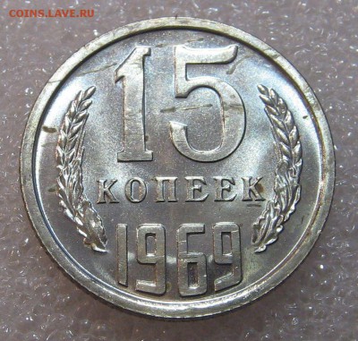 15 копеек 1969 наборные до 30.06.17 22-00-00 мск. - IMG_0847.JPG