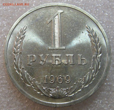 1 рубль 1969 наборный до 30.06.17 до 22-00-00 мск - IMG_0842.JPG