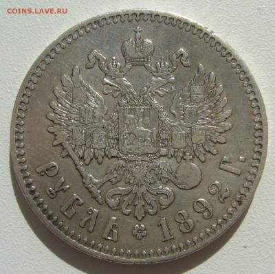 1 РУБЛЬ 1892 ГОДА до 29.06-22.00.00 - P1390816.JPG