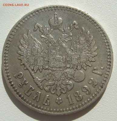 1 РУБЛЬ 1892 ГОДА до 29.06-22.00.00 - P1390825.JPG