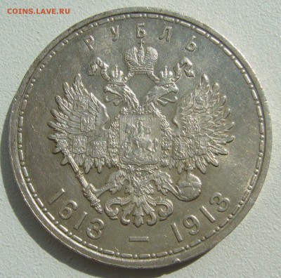 ХОРОШИЙ РУБЛЬ 1913 ГОДА 300 лет до 29.06-22.00.00 - P1390797.JPG