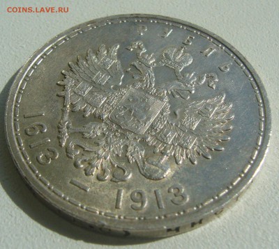 ХОРОШИЙ РУБЛЬ 1913 ГОДА 300 лет до 29.06-22.00.00 - P1390799.JPG