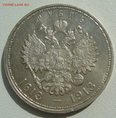 ХОРОШИЙ РУБЛЬ 1913 ГОДА 300 лет до 29.06-22.00.00 - P1390806.JPG