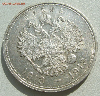 ХОРОШИЙ РУБЛЬ 1913 ГОДА 300 лет до 29.06-22.00.00 - P1390807.JPG