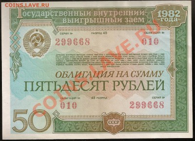 Облигация 50 руб. 1982 г. до 26.02.2011 в 23.00 по Москве - 10 012