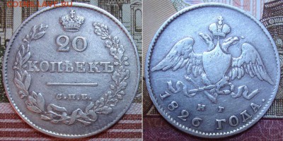 20 копеек 1826 г.СПБ НГ. до 29.06. в 22.00 МСК - 26_1