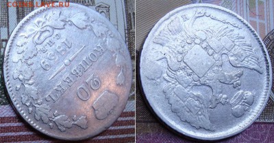 20 копеек 1839 г.СПБ НГ. до 29.06. в 22.00 МСК - 39_3