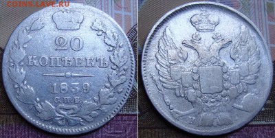 20 копеек 1839 г.СПБ НГ. до 29.06. в 22.00 МСК - 39_1