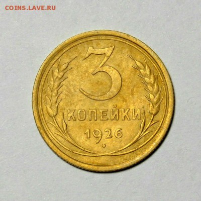 3 КОПЕЕК 1926г.__до 27.06 в 22.30 - DSC_0152.JPG